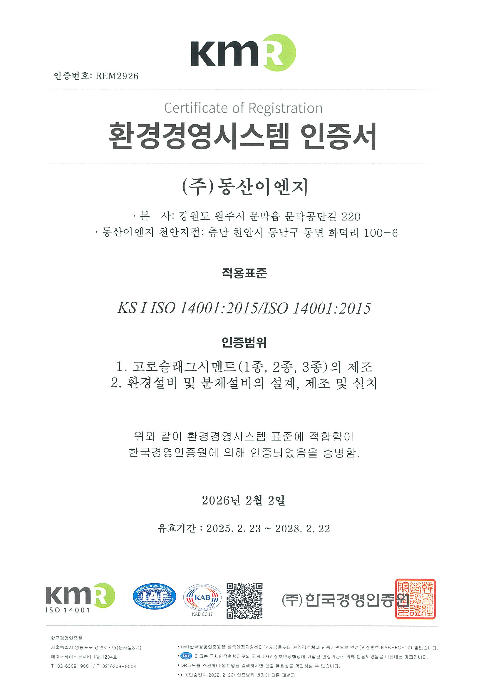 (한)(주)동산이엔지_ISO 14001
