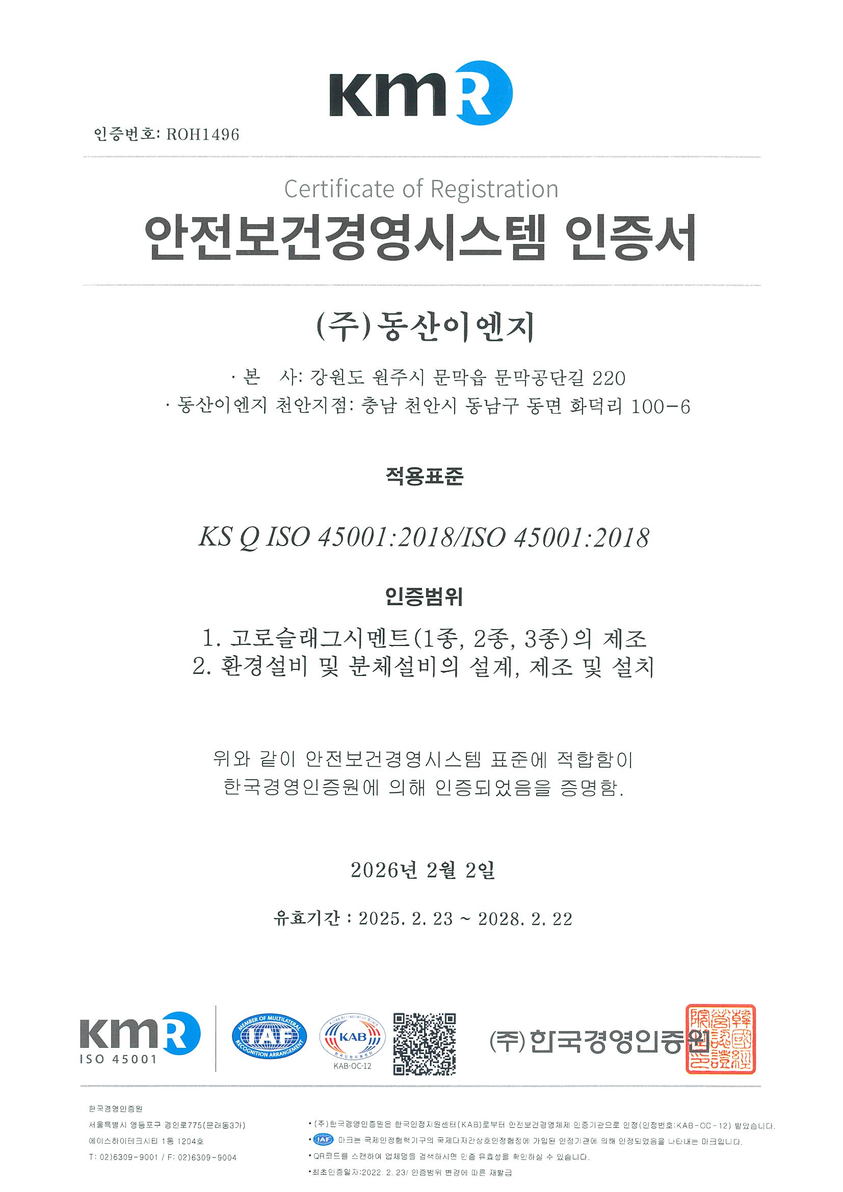 (한)(주)동산이엔지_ISO 45001